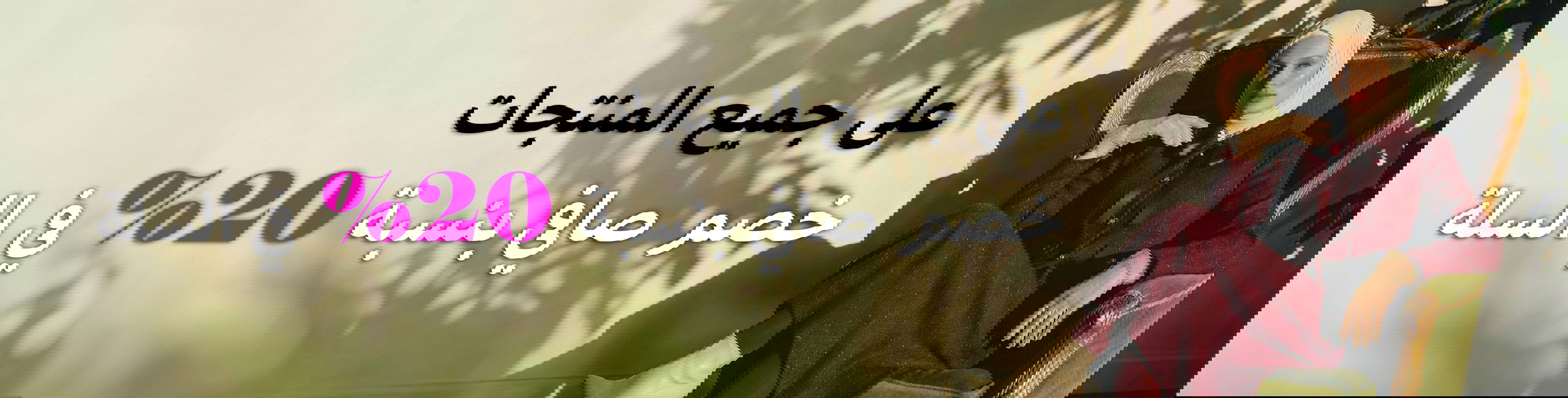 صافي في سلة التسوق خصم 20٪يضالكبير