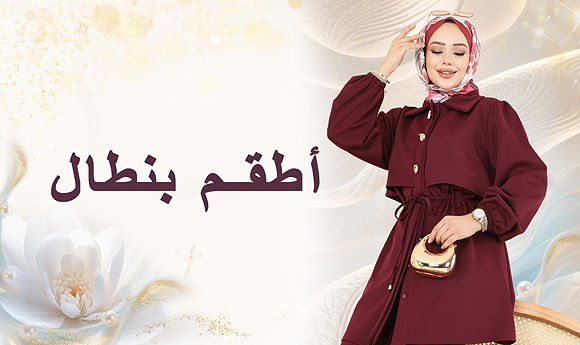 مجموعات البنطال