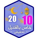 صافي في سلة التسوق 20% تخفيضوسم 