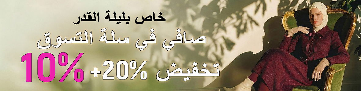 صافي في سلة التسوق خصم 20٪يضالكبير
