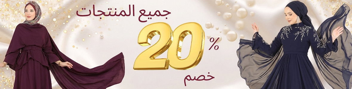 خصم %20 على سلة التسوق