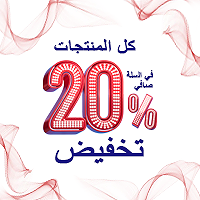 صافي في سلة التسوق 20% تخفيضوسم 