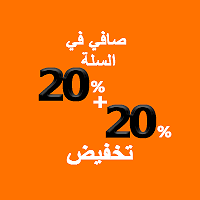 صافي خصم 20% + 20% في سلة التسوقيضوسم 