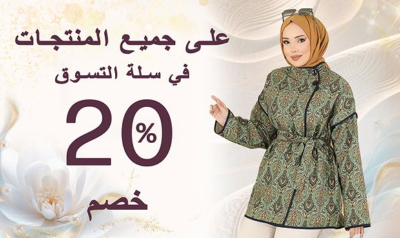 صافي في سلة التسوق خصم 20٪سوق