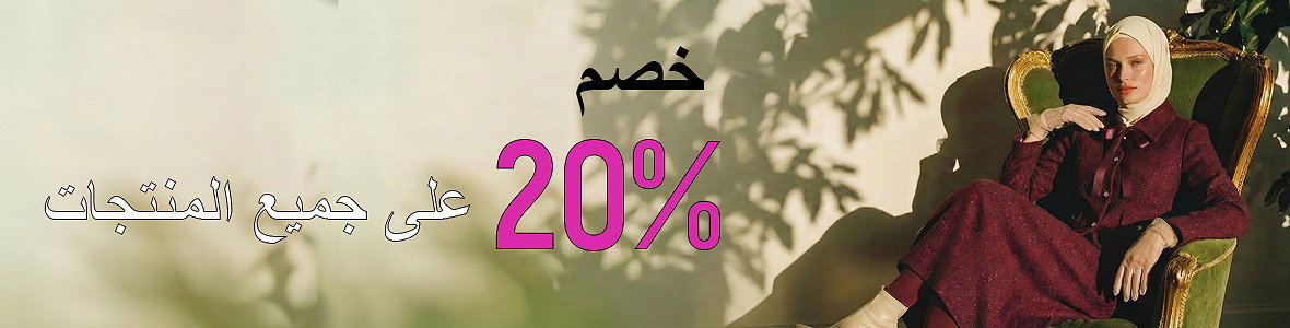 خصم 20%