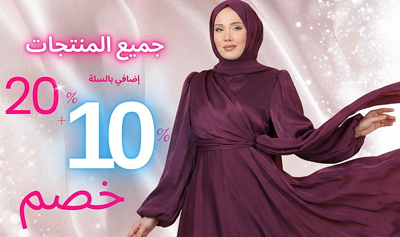 خصم 20٪ + 10٪ على جميع المنتجات٪سوق