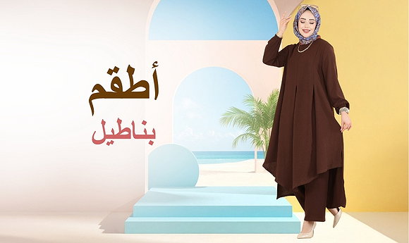 مجموعات البنطال