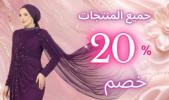 خصم 20% على جميع المنتجاتت٪سوق