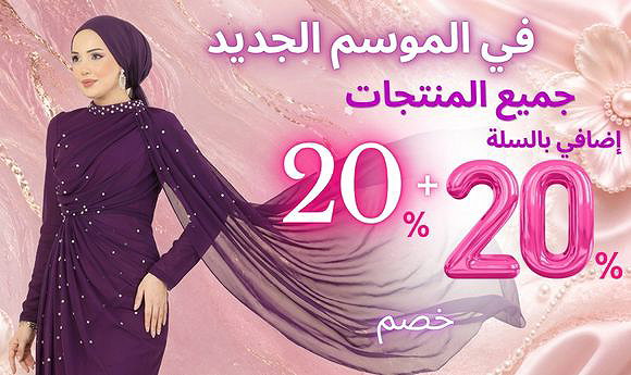 خصم 20% + 20% على جميع المنتجات
