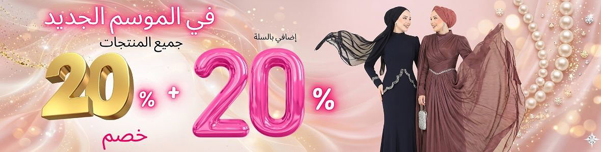 خصم 20% + 20% على جميع المنتجات